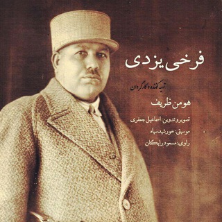 Telegram profile photo for مستند فرخی یزدی