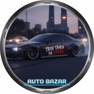 Telegram profile photo for Твоя тачка за сотку