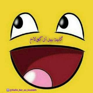 Telegram profile photo for 😅 گـَٰٖٖٙـلیـٖٖٜٜٜٖۗۗن بیــرآز➹ِِ۪۪۪ۖگوݪ۪ٜ۪ٜٜ۪ٜ۪ٜ۪ٜ۪ٜ۪ٜ۪ٜ۪اخ 😅