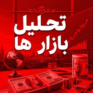 Telegram profile photo for 💠تحلیل بازار ها ارز طلا و دلار💠