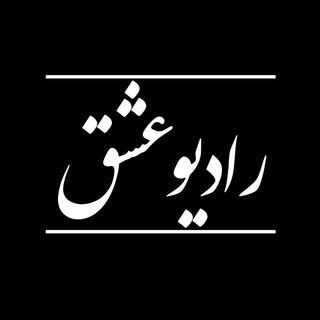 Telegram profile photo for رادیو عشق 📻