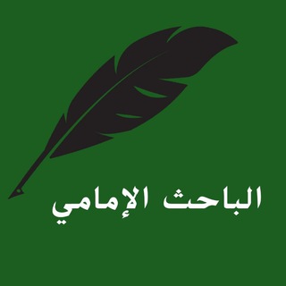 Telegram profile photo for الباحث الإمامي