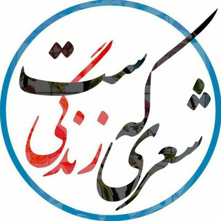 Telegram profile photo for شعری که زندگیست