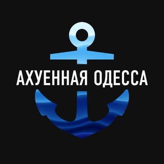 Telegram profile photo for Ахуенная Одесса