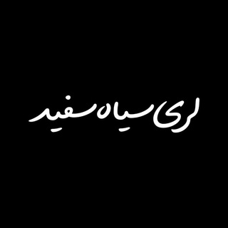 Telegram profile photo for لری سیاه سفید | Lori_Siahsefid