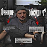 Telegram profile photo for Фандом, обсудим?