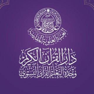 Telegram profile photo for دار القرآن الكريم النسوية