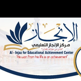 Telegram profile photo for مركز الإنجاز التعليمي