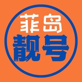 Telegram profile photo for 【菲岛靓号】菲律宾手机靓号