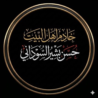 Telegram profile photo for الشاعر حسن بشير السوداني