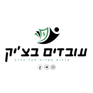 Telegram profile photo for דרושים - עובדים בצ׳יק 💰