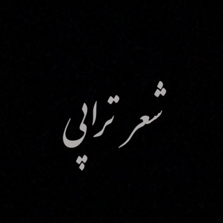 Telegram profile photo for شعرتراپی