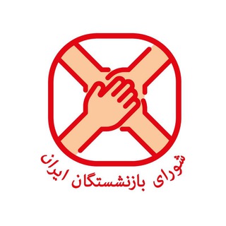 Telegram profile photo for شورای بازنشستگان ایران