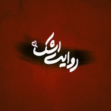 Telegram profile photo for | روایت اشک | 🏴