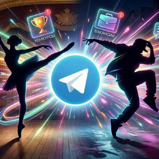 Telegram profile photo for Танцы. Кастинги