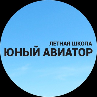 Telegram profile photo for Юный Авиатор