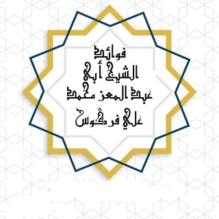 Telegram profile photo for فوائد الشيخ أبي عبد المعز محمد علي فركوس حفظه الله