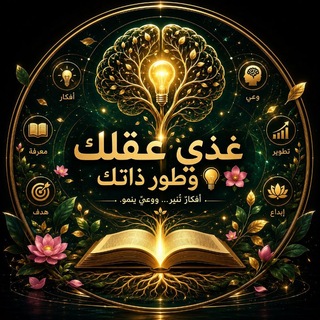 Telegram profile photo for غذي عقلك🧠 وطور ذاتك💡