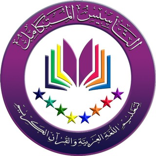 Telegram profile photo for التأسيس المتكامل