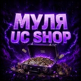 Telegram profile photo for Муля UC SHOP🇺🇦