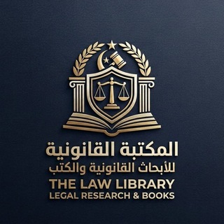 Telegram profile photo for كتب قانون