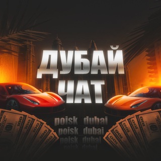 Telegram profile photo for Дубай🇦🇪 Объявления