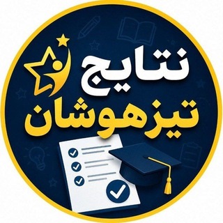 Telegram profile photo for اعلام نتایج تیزهوشان و نمونه دولتی