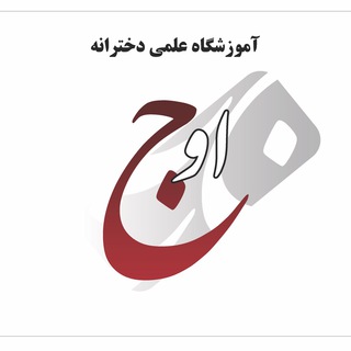 Telegram profile photo for آموزشگاه علمی اوج