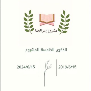 Telegram profile photo for مشروع زمر الجنة القرآني¶❤️