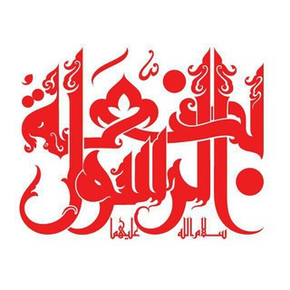 Telegram profile photo for بضعة الرَّسول صلواة الله علیهما