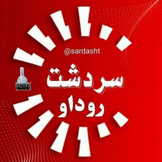 Telegram profile photo for سردشت روداو