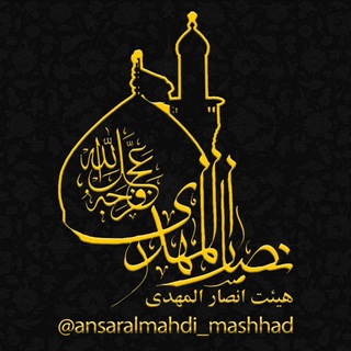 Telegram profile photo for هیئت فرهنگی مذهبی انصارالمهدی (عج)