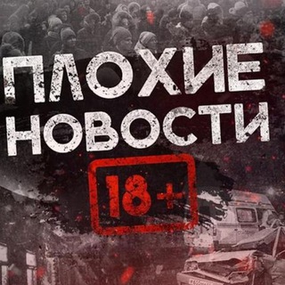 Telegram profile photo for Плохие новости 18+