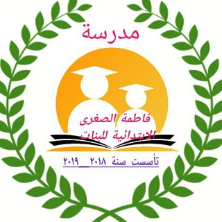 Telegram profile photo for مدرسة فاطمة الصغرى الابتدائية للبنات