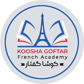 Telegram profile photo for آموزشگاه زبان فرانسه کوشا گفتار