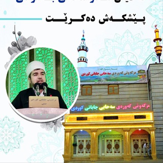 Telegram profile photo for مزگەوتی جابانی کوردی(نێ)