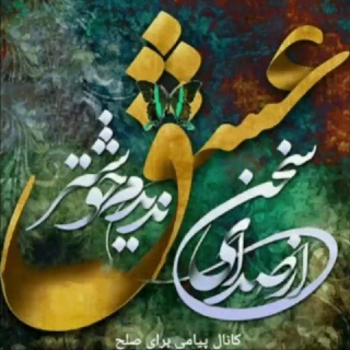 Telegram profile photo for صدای سخن عشق..💕