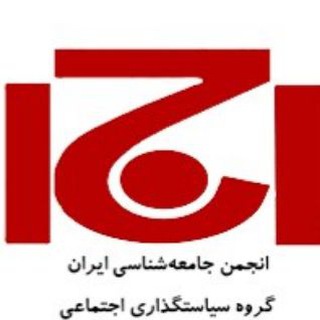 Telegram profile photo for سیاستگذاری اجتماعی انجمن جامعهشناسی ایران