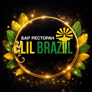 Telegram profile photo for Ресторан LIL BRAZIL