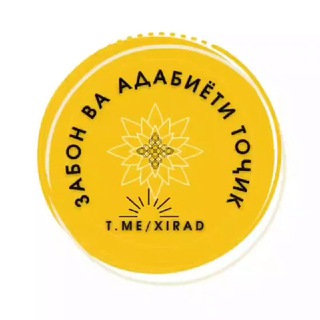 Telegram profile photo for ЗАБОН ВА АДАБИЁТИ ТОҶИК 📙 🇸🇱