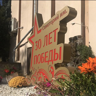 Telegram profile photo for Санаторий 30 лет Победы