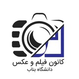 Telegram profile photo for کانون فیلم و عکس دانشگاه بناب
