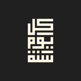 Telegram profile photo for كُـلَّ يَـومٍ سُنّـة 🌱