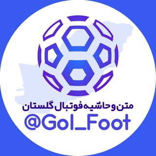 Telegram profile photo for ⚽️متن و حاشیه فوتبال گلستان⚽️