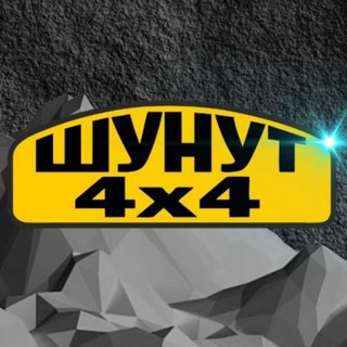 Telegram group profile photo for Шунут 4х4 Off-road клуб