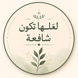 Telegram profile photo for لعلّها تكونُ شافِعَة ⚘️