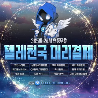 Telegram profile photo for 텔레천국 대리결제 공지방