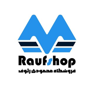 Telegram profile photo for فروشگاه محمودى رئوف