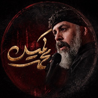 Telegram profile photo for کانال رسمی حاج محمد کمیل