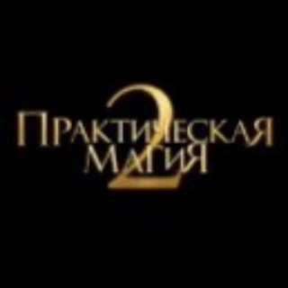 Telegram profile photo for Практическая магия 2